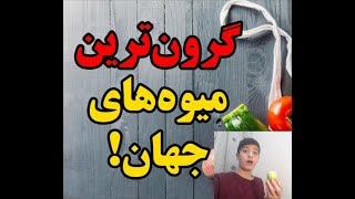 گرانترین میوه های جهان