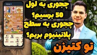 با این روش تو کتیزن به لول 50 و سطح پلاتینیوم برسین بهمراه قرعه کشی تلگرام پریمیوم