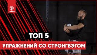 ТОП 5 Упражнений со стронгбэгом