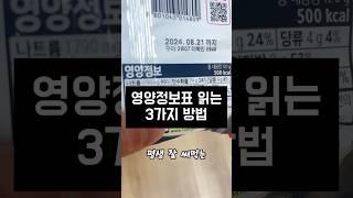 한 번만 알아두면 평생 써먹는 영양정보표 보는 법