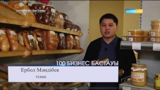 100 Бизнес бастауы - Наубайхана ашу туралы