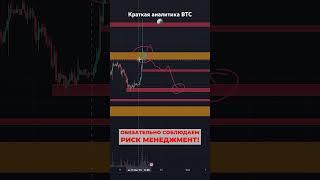 Краткая Аналитика BTC + торговая идея #btc #bybit #crypto #рынок #trading #eth #futurestrading