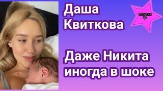 Даша Квиткова сообщила , что разительно меняется внутри, так что даже Никита в шоке