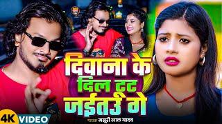 #video | दिवाना के दिल टूट जईतउ गे | #Masuri Lal Yadav | Diwana Ke Dil | Hit #Maghi Song 2024