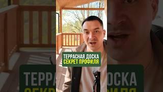 90% не знают, почему террасная доска не гладкая. Рассказываю простыми словами