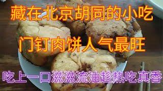 藏在北京胡同的小吃店，门钉肉饼人气最旺，滋滋流油趁热吃真香【食神涛哥美食汇】