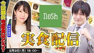 【 nosh ナッシュ 】麻雀プロがあのnoshを実際に食べてみる w/伊達朱里紗【多井隆晴】