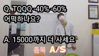 TQQQ 종목a/s 풀하우스 들고 상대 베팅에 겁먹지마세요 :)