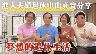 中山丨港人访谈系列丨英国生活过的港人夫妇在大湾区退休生活真实分享丨装修成自己喜欢的家是一种点样的感受丨英国居住生活过最后选择定居中山退休生活丨200+平方屋苑点样装修？