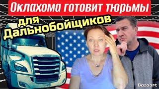 Штрафы за незнание Английского в сша// Штат Оклахому лучше объезжать// Дальнобой по США 2025