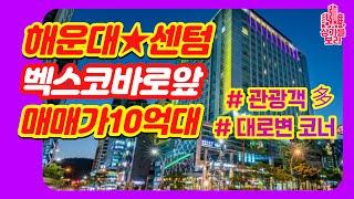 10억초 해운대 센텀시티역 도보1분 초역세권  수익형 상가매매