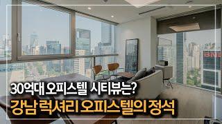 296. 강남역 초 역세권 럭셔리 오피스텔 부띠끄 모나코 코너 전망 로열 호실