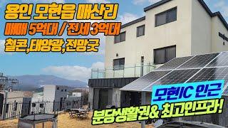 용인전원주택((급매매&전세))모현읍 매산리   죽전분당생활권 교통, 전망, 인프라까지 모두 갖춘 5억대 전원주택   도심인근 청정지역   모현IC개통예정    No 3036