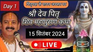 Live  Day 1 श्री देवपित्र शिव महापुराण कथा प्रदीप जी मिश्रा Shivmahapuran Katha Sehore wale