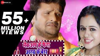 मेकअप के फेरा अरघ के बेरा Makeup Ke Phera Aragh Ke Bera | Khesari Lal Yadav | Priyanka Singh