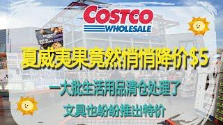 Costco8月19日-25日特价｜好吃的夏威夷果竟然悄悄降价$5，一大批生活用品、园艺用品、灯具清仓处理了，文具也纷纷推出特价