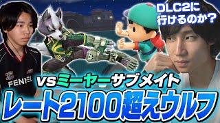 サブ垢でレート2100！？怒涛の連勝でレートを上げるミーヤーウルフと戦うがくと【スマブラSP】