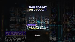 [KT 양자암호통신] 차세대 보안 서비스 KT 양자암호통신으로 소중한 정보를 지키세요 #shorts