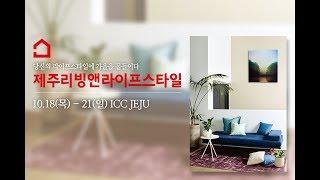 컨셉있는 나만의 공간 만들기! 2018 제주리빙앤라이프스타일과 함께 완성해보세요~!