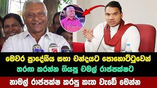 මෙවර ප්‍රාදේශීය සභා චන්දයට පොහොට්ටුවෙන් තරඟ කරන්න ගියපු චමල් රාජපක්ෂට නාමල් කරපු කැත වැඩේ මෙන්න