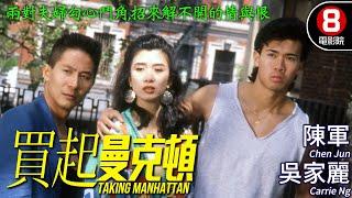 曾志偉監製 吳家麗主演｜買起曼克頓 (Taking Manhattan)｜吳家麗｜陳軍｜雷自然｜粵語原音ENGCC｜8號電影院 HK Movie｜香港電影01