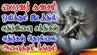 பைரவர் கவசம் ஒலிக்கும் இடத்தில் எதிர்வினை சக்திகள் எதிரிகள் தொல்லை நீங்கும் | Apoorva Audio