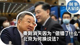 时事大家谈：秦刚消失因为“做错了什么”，北京为何换说法？