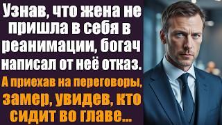 Узнав, что жена не пришла в себя в реанимации, богач написал от нее отказ. А едва он приехал на...