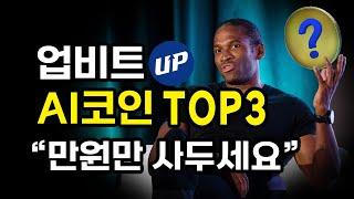 [AI코인] 업비트에서 10만배 폭등할 AI 코인 TOP3