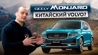 GEELY MONJARO! ПОРОДИСТЫЙ ШВЕДСКИЙ КИТАЕЦ ИЛИ ОЧЕРЕДНОЙ ПРОХОДНЯК? ЧЕСТНЫЙ ОБЗОР ДЖИЛИ МОНДЖАРО