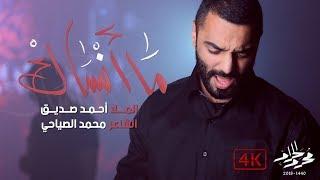 I won't forget you | 4K | ما أنساك - الملا أحمد صديق