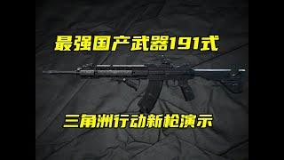 三角洲行动 最新武器191式，XM250，M1911实机演示！