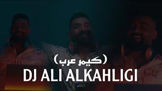 علي الخليجي (كيمر عرب) ريمكس جديد video clip new