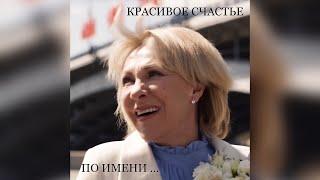 КРАСИВОЕ СЧАСТЬЕ ️. Олег Брагин & Ирина Павлова.