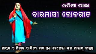 ବାରମାସୀ ଲୋକଗୀତ || ODIA PALA || GAYAK ADITYA NARAYAN BEHERA || OMKAR ENTERTAINMENT ODIA