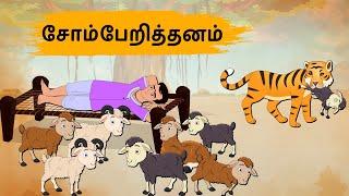 சோம்பேறித்தனம் Episode 147 | Tamil Stories | Tamil moral stories | Old Book Stories Tamil