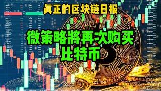 区块链日报（354）微策略将再次购买比特币