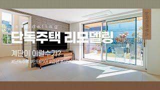 서초동 단독 주택 리모델링 공사 이렇게 할수가 있어요?_뉴마이하우스
