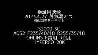 【S2000supercharger岡山国際サーキット】2023/4/27TEST