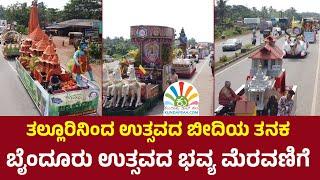 ಬೈಂದೂರು ಉತ್ಸವದ ಭವ್ಯ ಮೆರವಣಿಗೆ | ತಲ್ಲೂರಿನಿಂದ ಬೈಂದೂರು ಉತ್ಸವದ ಬೀದಿಯ ತನಕ ಟ್ಯಾಬ್ಲೋ, ಭಜನೆ