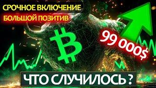 СРОЧНО! Что происходит на крипторынке? BTC пробой 101к, будет ли продолжение? Разбор заседания ФРС.