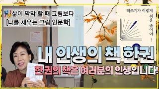 내 인생의 책 한권[유혜선박사의 인문학살롱 TV]