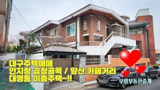 대명동 주택매매 6m 도로 이층집 매매 현공실 즉시입주 #대구주택매매