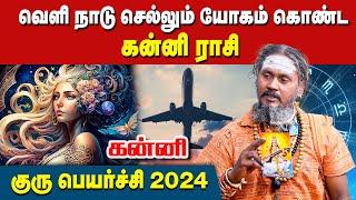 நாவை அடக்கினால் யோகம் கிடைக்கும் | கன்னி குரு பெயர்ச்சி பலன்கள் 2024 #kanni #kanni  #gurupeyarchi