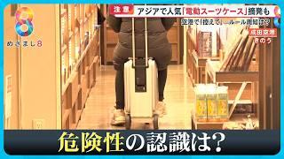 【春節で激増】外国人“電動スーツケース”移動問題 公道は違反・空港は禁止または注意呼びかけ【めざまし８】