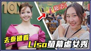 Lisa演技獲好評！《白蓮花大飯店》第三季首映／明星紅毯 ／四季酒店奢華下午茶 #叭啦VLOG