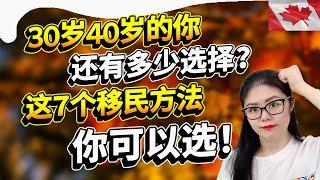 30+40+的你还想移民加拿大? 这7个适合你移民的方法送给你！看后才知道如何跟20多岁年轻人去竞争移民份额！ | 7 Ways To Move To Canada After 30+ Age