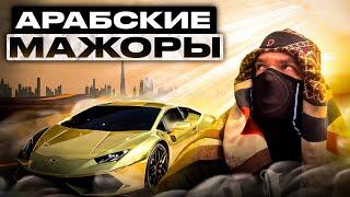 АРАБСКИЕ МАЖОРЫ Удивили КРАСИВЫМИ Сетами в Free Fire