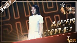 【纯享】吉萨莎玛：《等风来》好声音20190726 第二期 Sing!China 官方HD