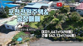 NO.4070. 포천전원주택, 꿈의 거주와 사업을 동시 & 공장임대수입010-8899-7006